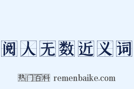 阅人无数近义词是什么意思的图片